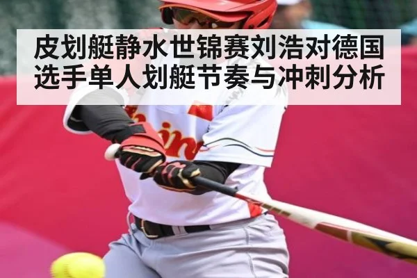 皮划艇静水世锦赛刘浩对德国选手单人划艇节奏与冲刺分析