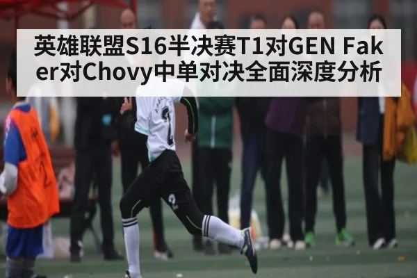 英雄联盟S16半决赛T1对GEN Faker对Chovy中单对决全面深度分析