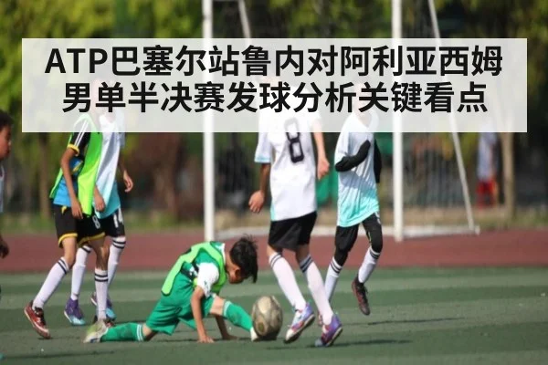 ATP巴塞尔站鲁内对阿利亚西姆男单半决赛发球分析关键看点